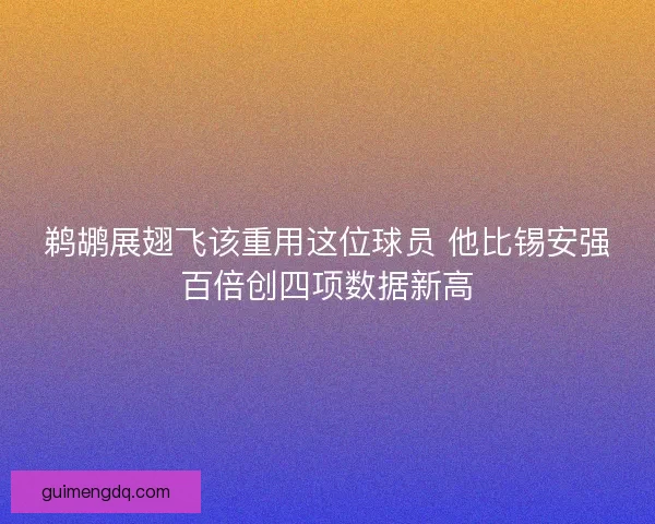 鹈鹕展翅飞该重用这位球员 他比锡安强百倍创四项数据新高